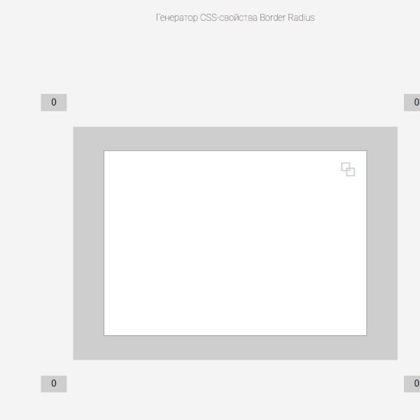 Генератор CSS-свойства border-radius: как создать стильные закругления для сайта